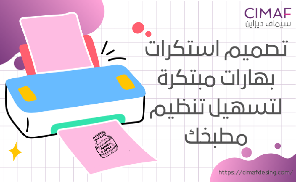 تصميم استكرات بهارات مبتكرة لتسهيل تنظيم مطبخك 2024