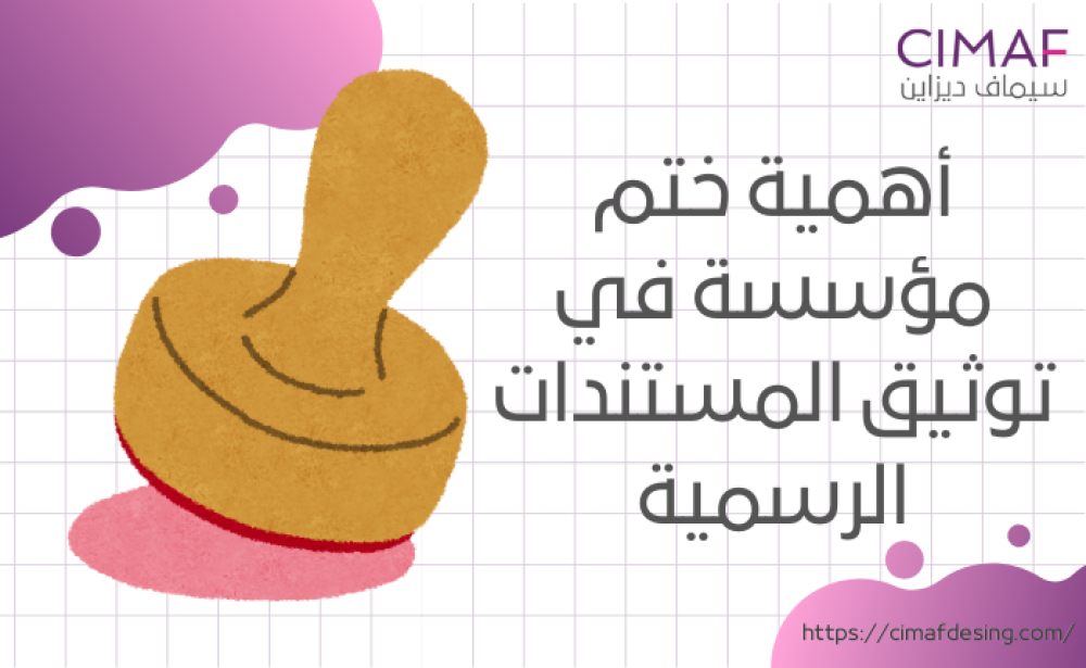 أهمية ختم مؤسسة في توثيق المستندات الرسمية 2024