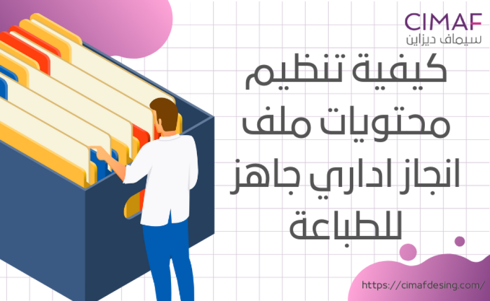 كيفية تنظيم محتويات ملف انجاز اداري جاهز للطباعة 2024