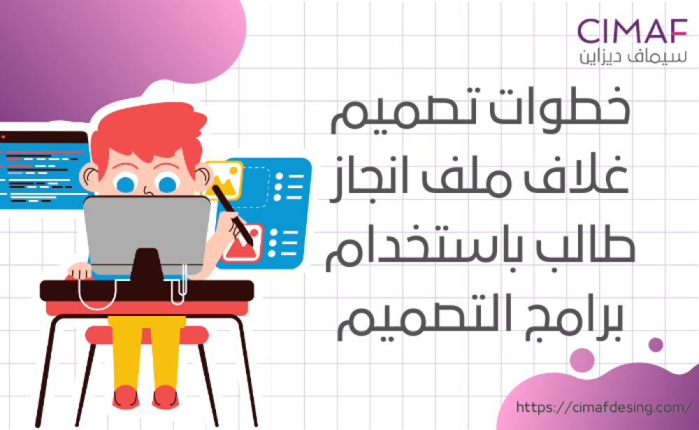 خطوات تصميم غلاف ملف انجاز طالب باستخدام برامج التصميم 2024