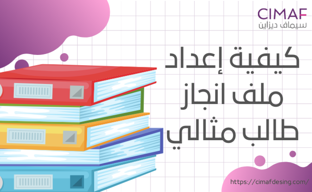 كيفية إعداد ملف انجاز طالب مثالي 2024
