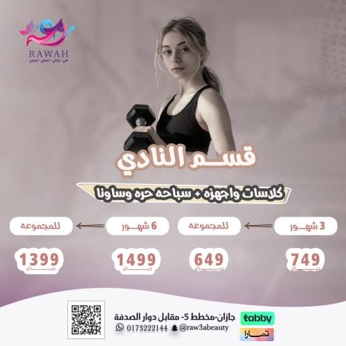 إشتراك 3 شهور- كلاسات وأجهزة + سباحة حرة + ساونا