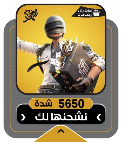 تقسيط شدات ببجي احصل الان على 5650 شدة ببجي