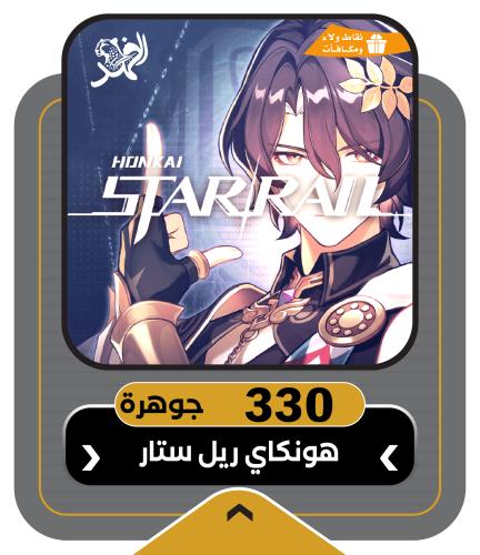 330 مجوهرات هونكاي ستار ريل