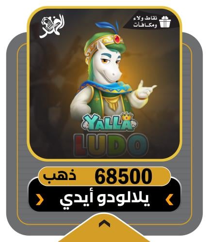 68500 ذهب يلا لودو