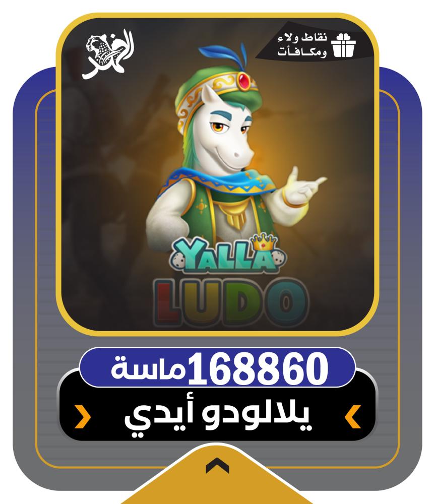 168860 ماسة يلا لودو