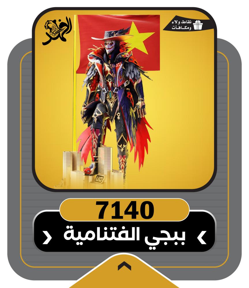 7140 شدة ببجي | شدات ببجي الفيتنامية