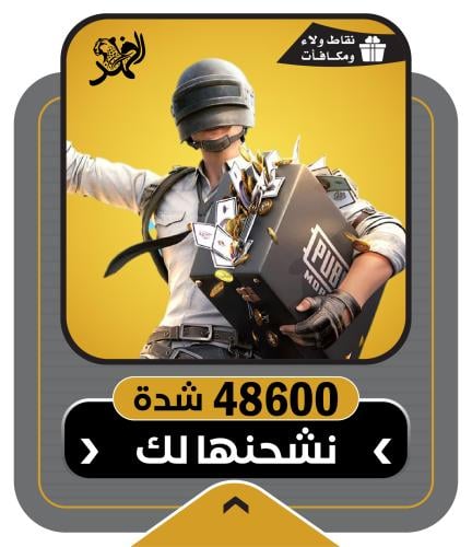 شحن 48600 شدة ببجي