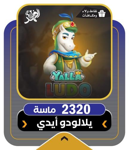 2320 ماسة يلا لودو