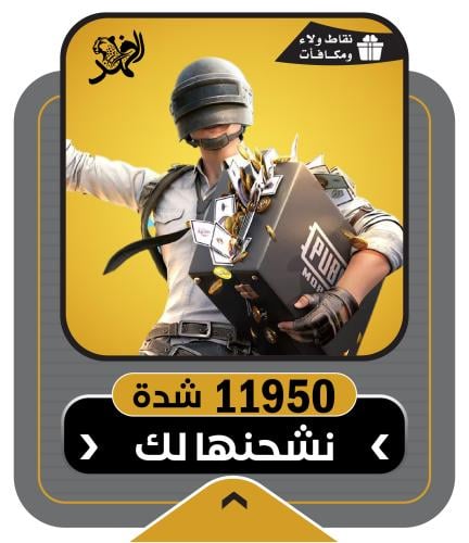 موقع شحن شدات ببجي اقساط تابي | 11950 شدة ببجي
