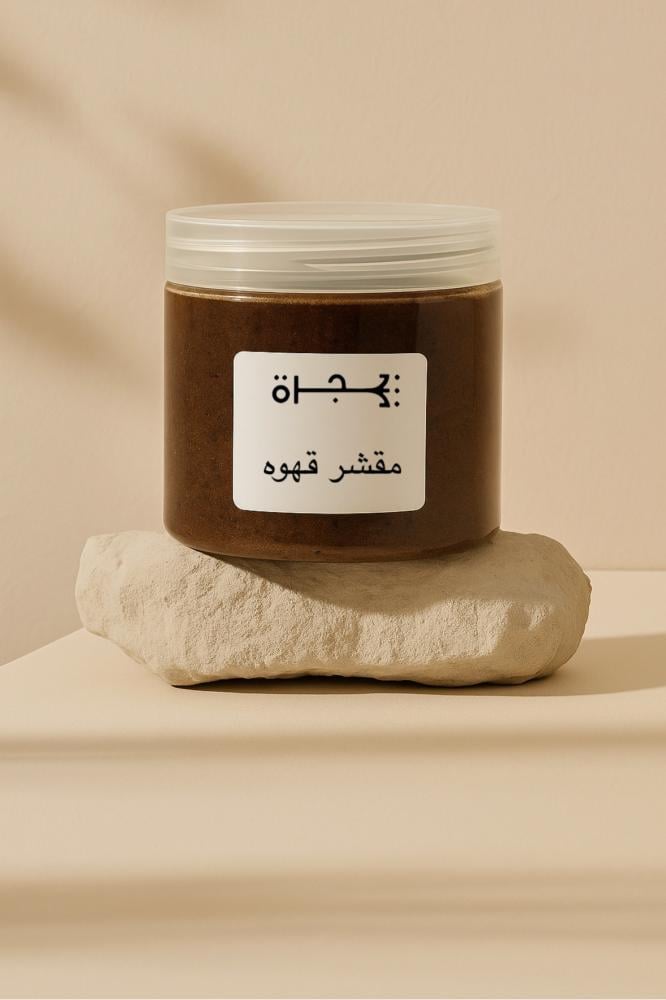 مقشر جسم بالقهوه