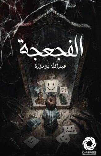 الفجعجة