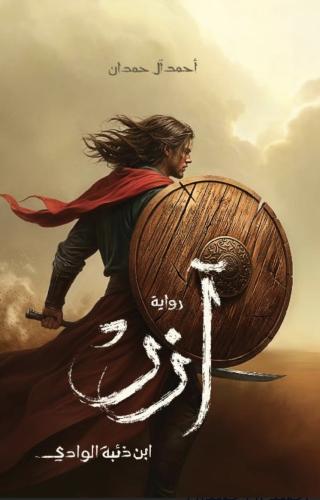آزر ابن ذئبة الوادي