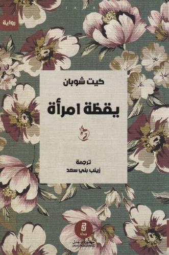 يقظة امرأة