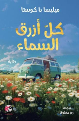 كل ازرق في السماء - غلاف مقوى