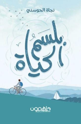 بلسم الحياة
