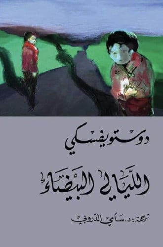 الليالي البيضاء