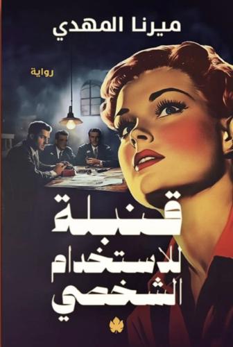 قنبلة للاستخدام الشخصي