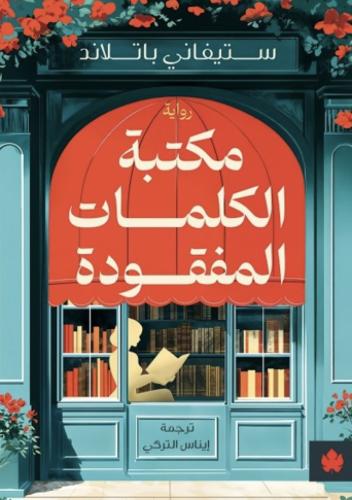 مكتبة الكلمات المفقودة