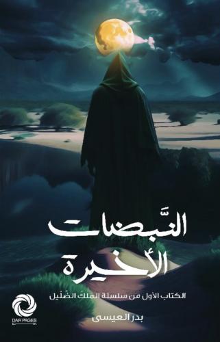 النبضات الاخيرة