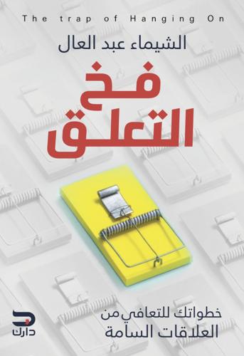 فخ التعلق
