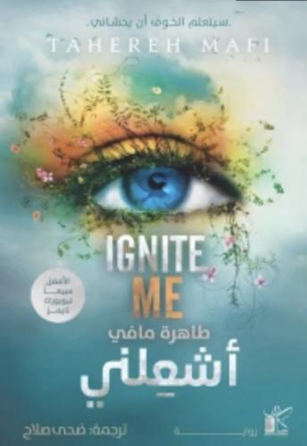 اشعلني