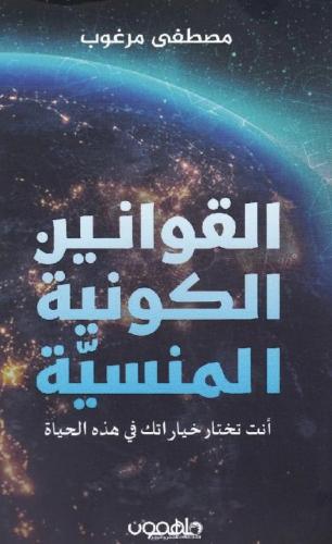 القوانين الكونية المنسية