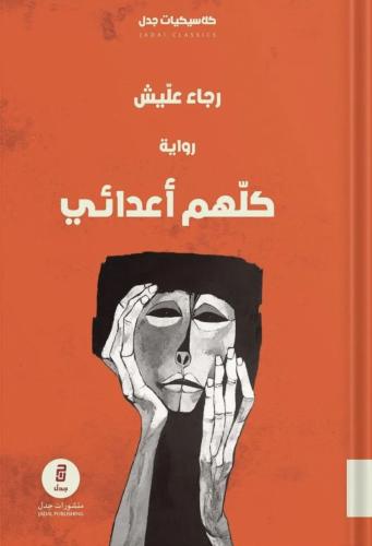 كلهم اعدائي