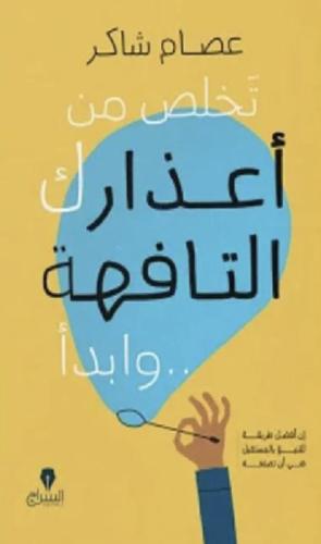 تخلص من أعذارك التافهة وابدا