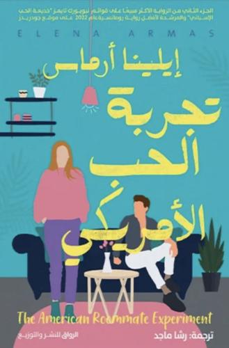 تجربة الحب الامريكي
