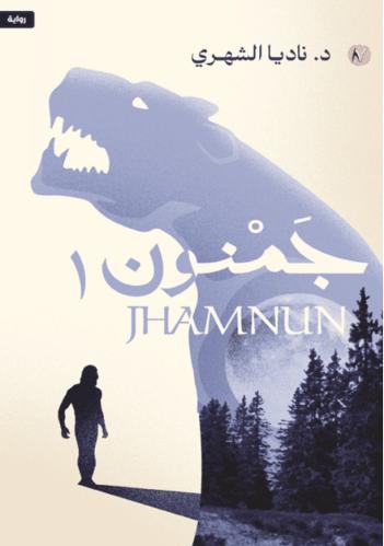 جمنون