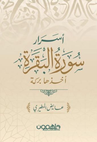 اسرار سورة البقره