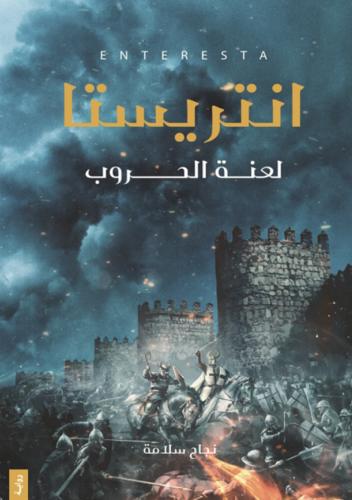 انتريستا ( لعنة الحرب )