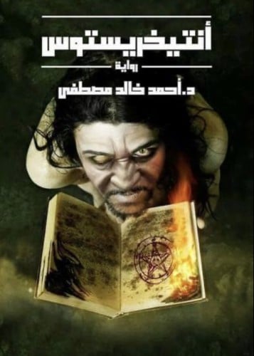 انتيخريستوس