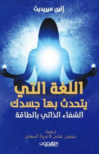 اللغة التي يتحدث بها جسدك