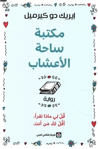 مكتبة ساحة الاعشاب