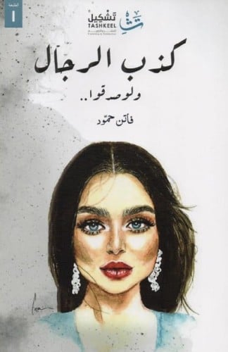 كذب الرجال ولو صدقوا