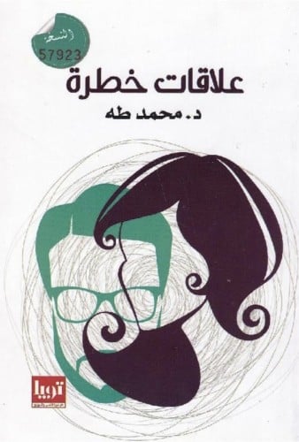 علاقات خطرة