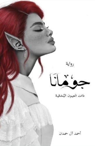 جومانا - احمد الحمدان