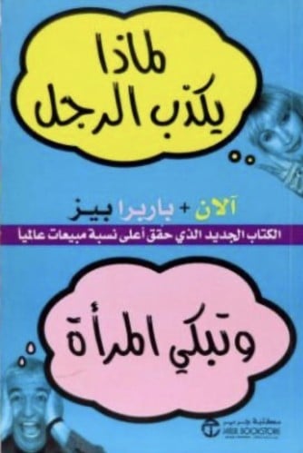 لماذا يكذب الرجل وتبكي المراة