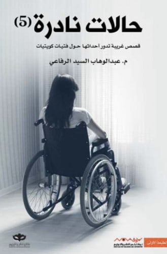 حالات نادرة 5