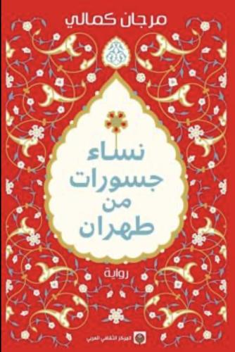 نساء جسورات من طهران