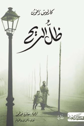 ظل الريح