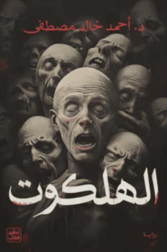 الهلكوت