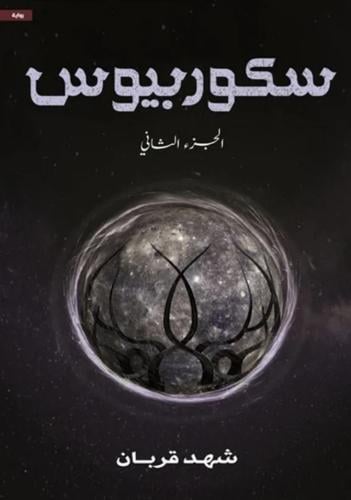 سكوربيوس الجزء الثاني