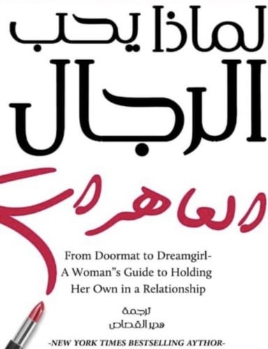 لماذا يحب الرجل العاهره