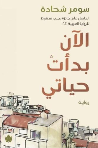 الان بدات حياتي