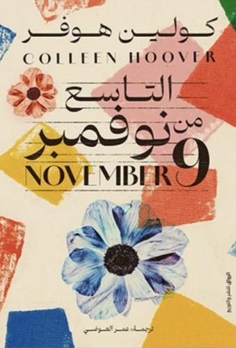 التاسع من نوفمبر