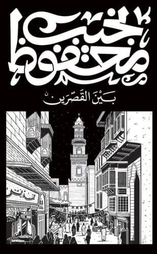 بين قصرين _ نجيب محفوظ