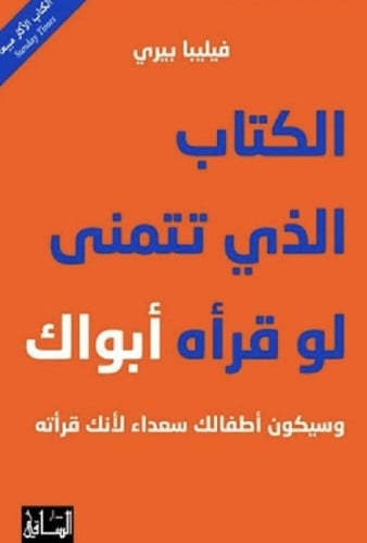 الكتاب الذي تتمنى لو قراءة ابواك